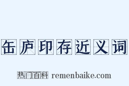 缶庐印存近义词是什么意思的图片